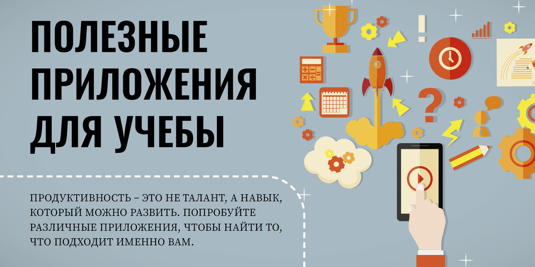 Полезные приложения для учебы
