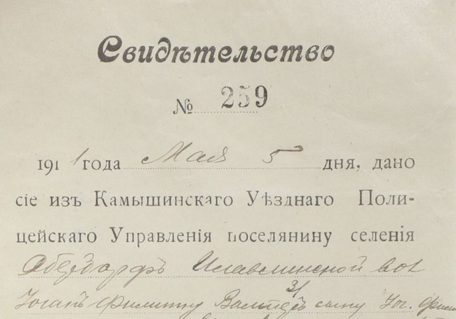 Часть документа, Источник: ГАСО ф.1 оп.1 д.8674