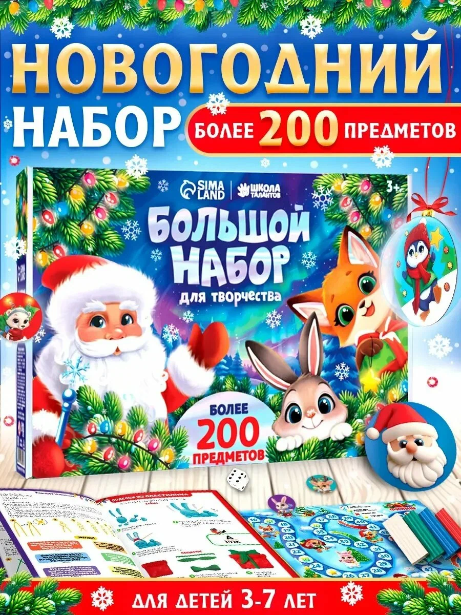 Большой новогодний набор для творчества "Школа талантов" предлагает вашему ребенку более 200 предметов для раскрытия своих творческих способностей.
В комплекте вы найдете книгу-инструкцию с заданиями, чек-лист с заданиями, игру-бродилку с игральным кубиком, фигурки-персонажи, гравюры, доску "пиши-стирай", маркеры, меховые палочки, основы для аппликации, раскраски, пластиковые шары, крепления для шаров, лист с основами, цветную бумагу, цветные карандаши, пластилин, глазки, фетр, ленточку, стразы, бусины, бубенчики, помпошки и скотч.
Этот набор предназначен для детей в возрасте от 3 лет и поможет развить мелкую моторику, координацию движений, логическое мышление, внимание и усидчивость.
Упаковка набора выполнена в ярких и веселых цветах: синем, зеленом, красном и желтом, что делает его привлекательным для детей и помогает им с легкостью находить нужные предметы.
Подарите своему ребенку радость творчества и возможность провести время с пользой в новогодние праздники.
Отличный подарок на Новый год и не только! Универсальный подарок, который подойдет на любой праздник.
