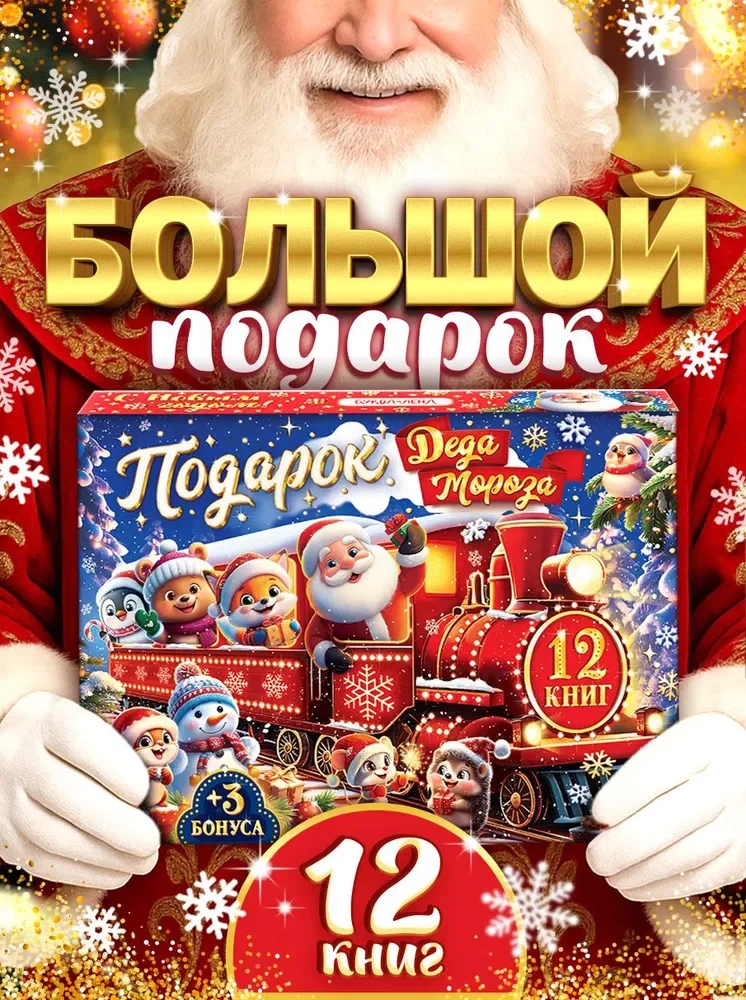 Подарочный набор книг 12 шт. Буква-ленд «Подарок Деда Мороза» — идеальный новогодний сюрприз!
Подарите детям магию зимних праздников с этим уникальным подарочным набором! Внутри — целый мир приключений, творчества и развивающих игр, специально созданный для праздничного настроения.
Что входит в набор:
Магнитик — милый сувенир на холодильник, который будет напоминать о празднике.
Письмо Деду Морозу — возможность написать свои желания самому волшебнику.
Многоцветная шариковая ручка — для ярких записей и творческих заметок.
Книга с фонариком — волшебные истории оживают при свете фонарика.
Гравюры с заданиями — развивают внимание и мелкую моторику.
Альбом с наклейками — для творчества и украшения страниц.
Новогодние загадки — увлекательные головоломки для всей семьи.
Картинки-загадки — весёлые задания на наблюдательность.
Найди и покажи — игра, которая учит внимательности и логике.
Новогодние рецепты — простые и вкусные идеи для праздничного стола.
Лепим из пластилина — развивает фантазию и творческие способности.
Истории на Новый год (Учимся делать выбор) — учат принимать решения и развивают мышление.
Креативная раскраска — раскрась свои праздничные мечты.
Книга-адвент — счётчик дней до Нового года с интересными заданиями.
Плакат-бродилка — интерактивная игра для весёлого ожидания праздника.
Этот набор объединяет развлечение, обучение и творчество в одном подарке. Он прекрасно подойдёт для детей от 4 лет и станет настоящей находкой для семейного досуга в зимние праздники.
Подарите ребёнку радость, магию и незабываемые впечатления с набором буква-ленд «Подарок Деда Мороза»!