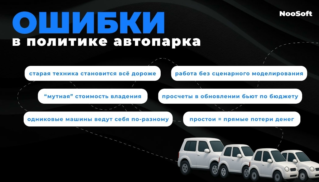 Накопительные эффекты, размывающие маргинальность автопарка