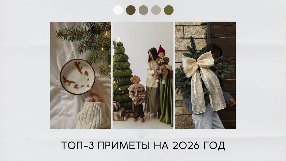 Топ-3 приметы на 2026 год