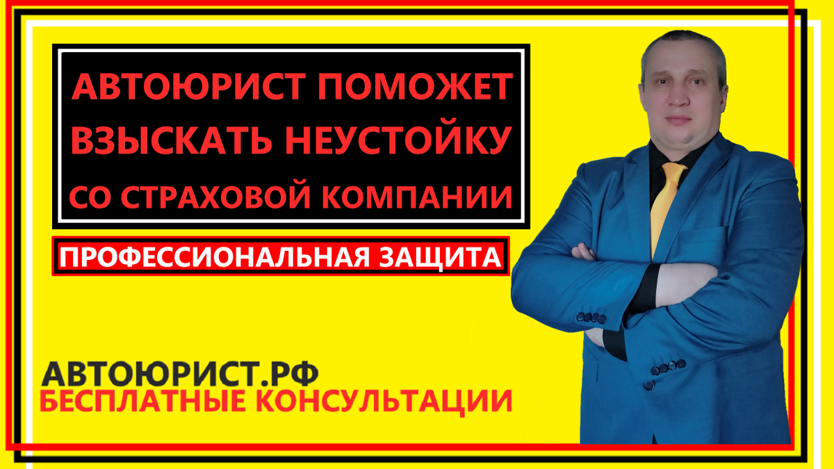Автоюрист поможет взыскать неустойку со страховой компании