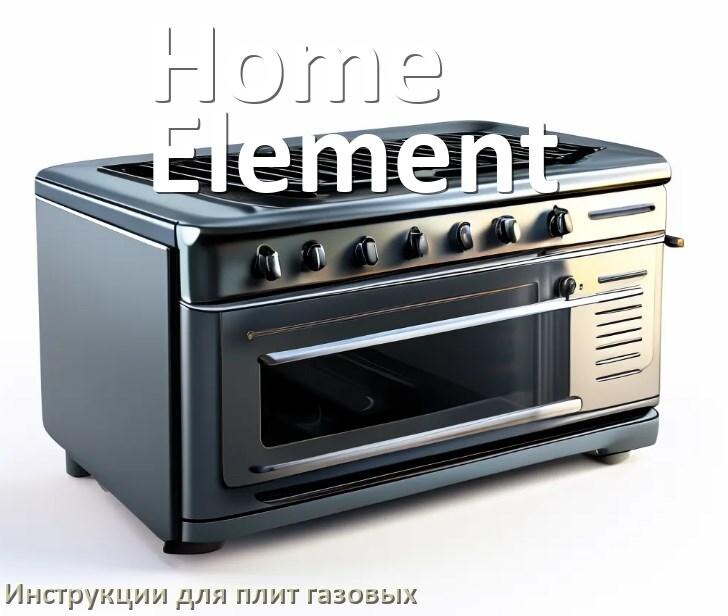 
Газовая плита Home Element инструкция по эксплуатации и применению