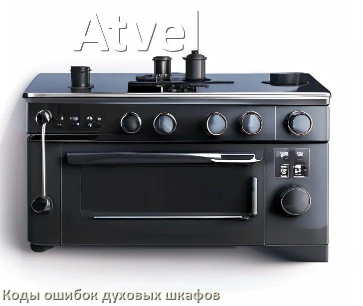 
Духовой шкаф Atvel ошибки коды что означает F24, F01, E011, F12, F03, Loc