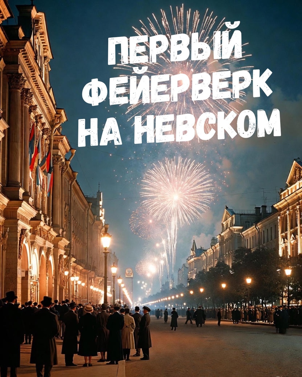 🎆 История: когда и где был первый новогодний фейерверк над Невским