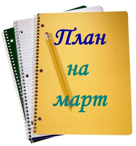  Планы на март: о чем вы хотите, чтобы я рассказала в первую очередь?
