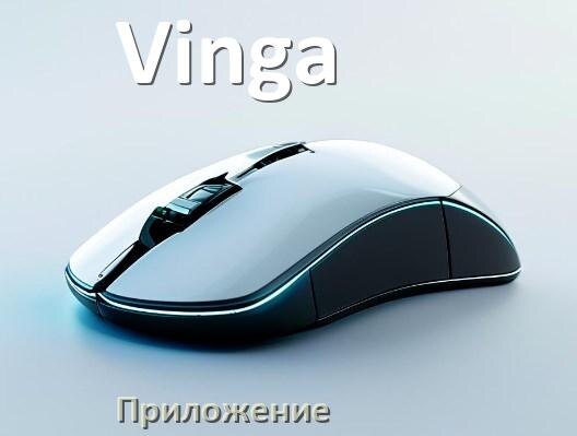 
Приложение от мыши Vinga для настройки подсветки Windows и Android