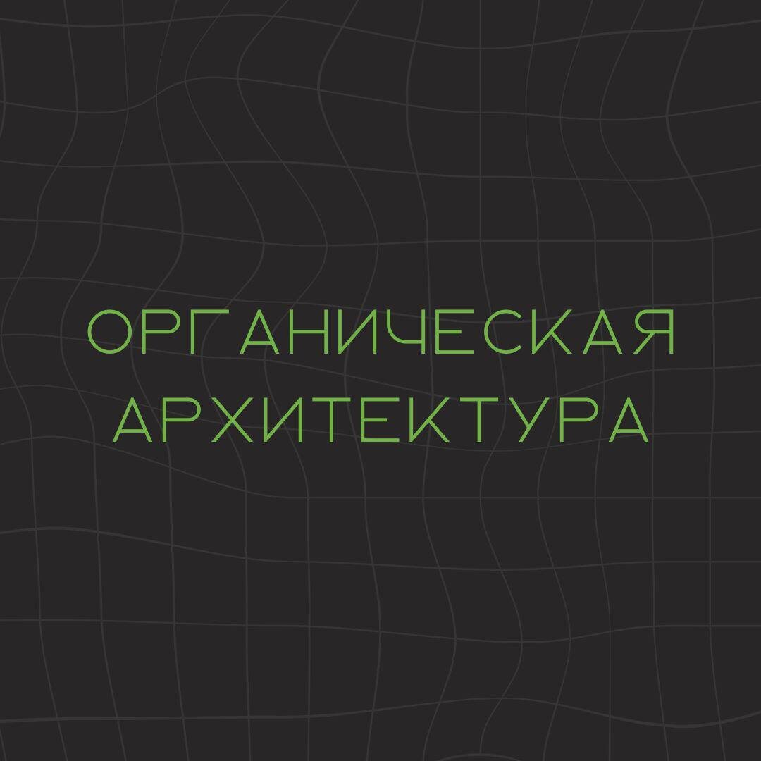 Почему дом Шрека представляет собой органическую архитектуру?

Для ответа на этот вопрос давайте вспомним с вами главные принципы органической архитектуры, сформулированные Фрэнком Ллойдом Райтом:

1. Любое сооружение должно гармонично вписываться в любой ландшафт, а не противостоять ему. 

2. Использование натуральных материалов с минимальной обработкой, при которой сохраняется их естественная текстура. 

3. Форма должна следовать функции (органическая архитектура - ответвление модернизма). Каждый элемент здания должен иметь смысл и назначение.

Таким образом, должно складываться впечатление, что здание “вырастает” из фундамента. 

Теперь давайте присмотримся к дому Шрека — персонаж буквально живет внутри огромного пня на болоте. Его дом - это неотъемлемая часть природного ландшафта, и даже интерьер очень аскетичен: внутри находится все только самое необходимое. Именно поэтому это пример “сверхчистой” органической архитектуры, доведенной до абсолюта. 
