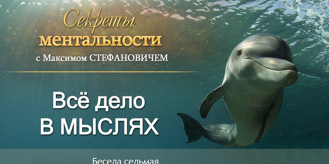 Всё дело в мыслях