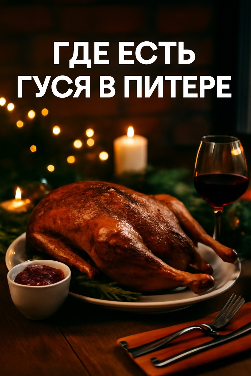 🍗 Топ-5 мест в Петербурге, где подают гуся, утку и другие новогодние деликатесы (чтобы не готовить дома)