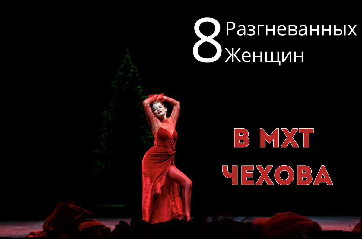 8 разгневанных женщин в МХТ им. А. П. Чехова