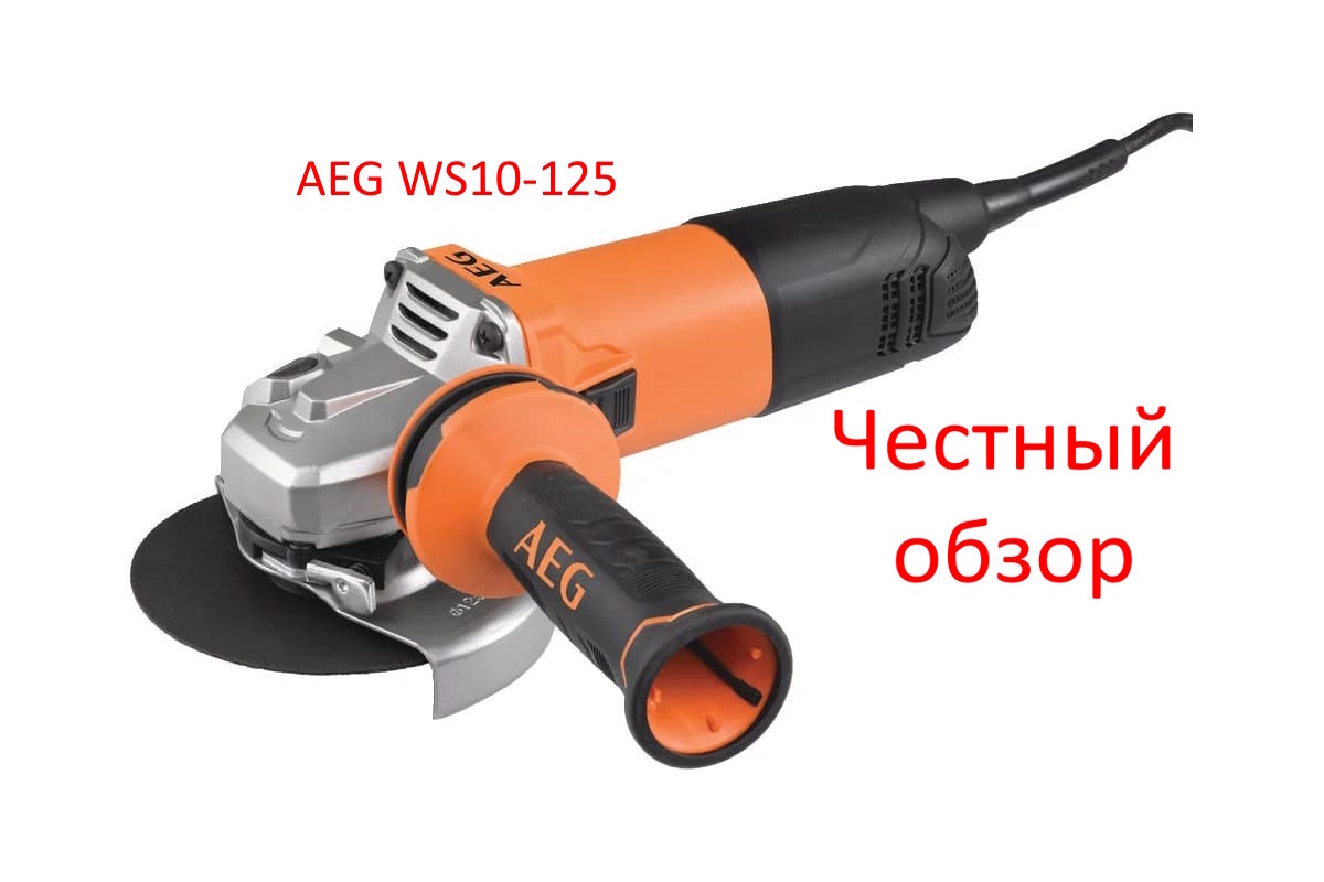 УШМ AEG WS10-125 Фото из интернета