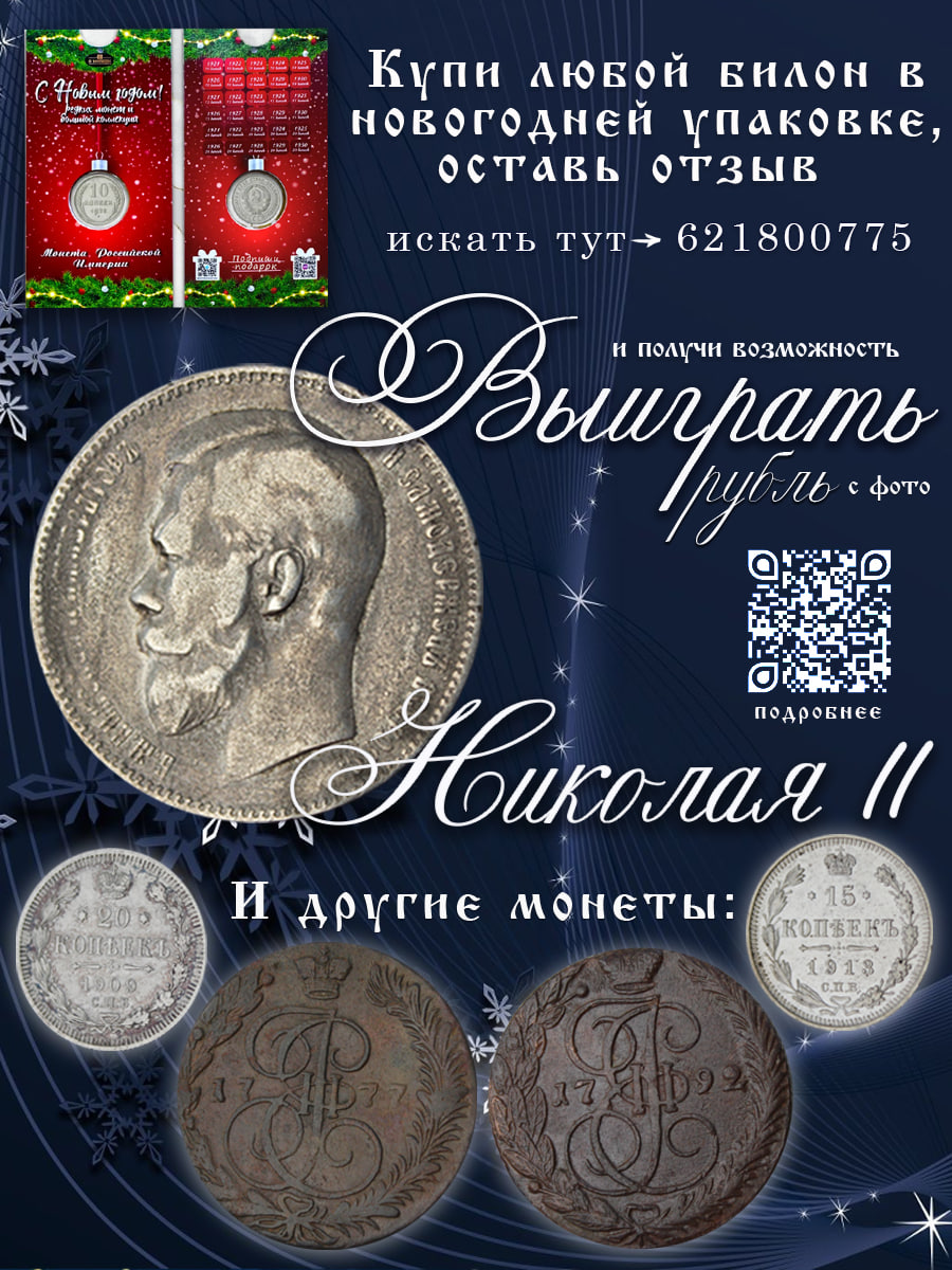 Выиграть рубль 1897 года времен Николая II - реальнее, чем кажется. Переходи по куаркоду и узнавай подробнее! 
