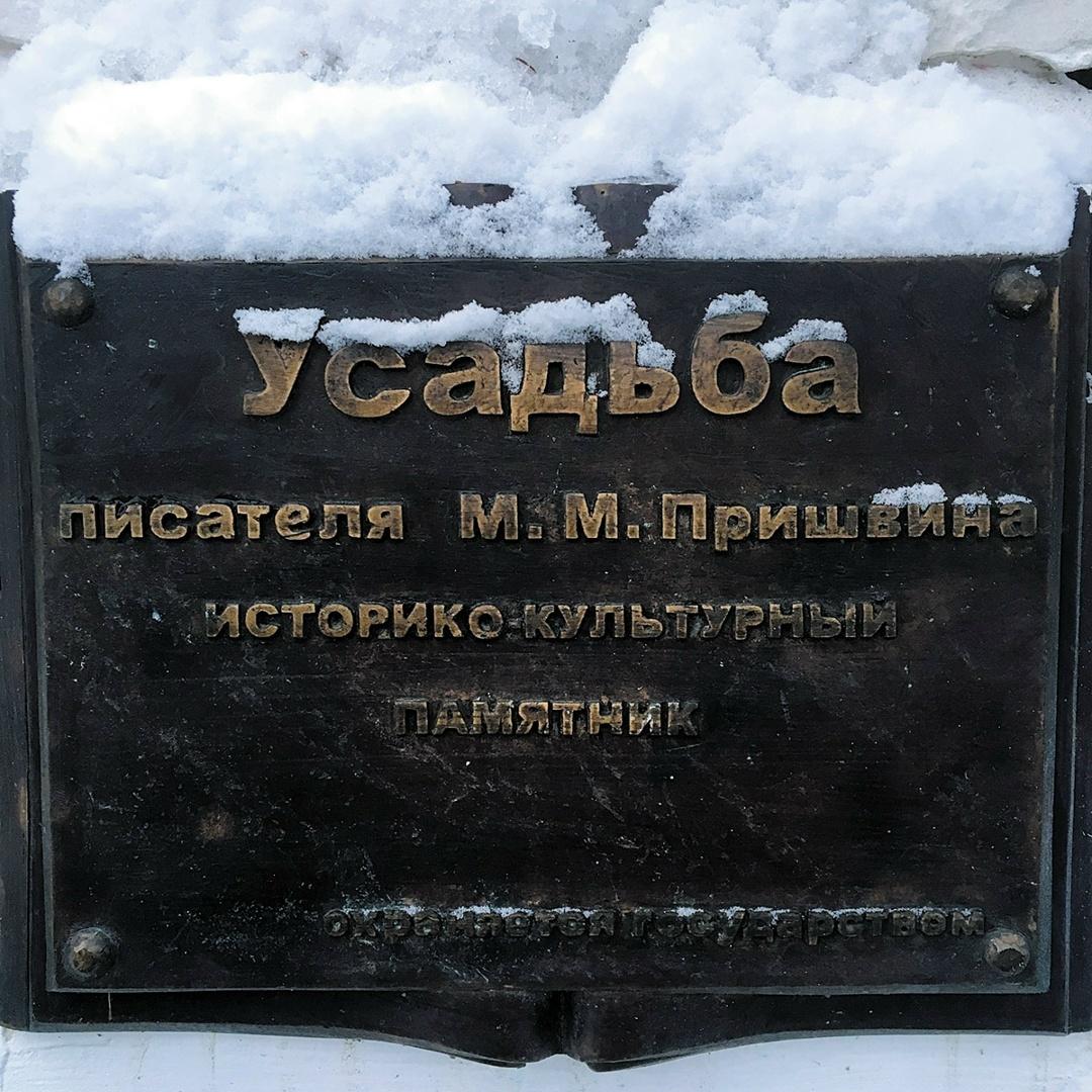 Табличка на воротах музея. Здесь и далее: все фото — декабрь 2022 г. Все изображённые предметы — из собрания ГМИРЛИ имени В. И. Даля