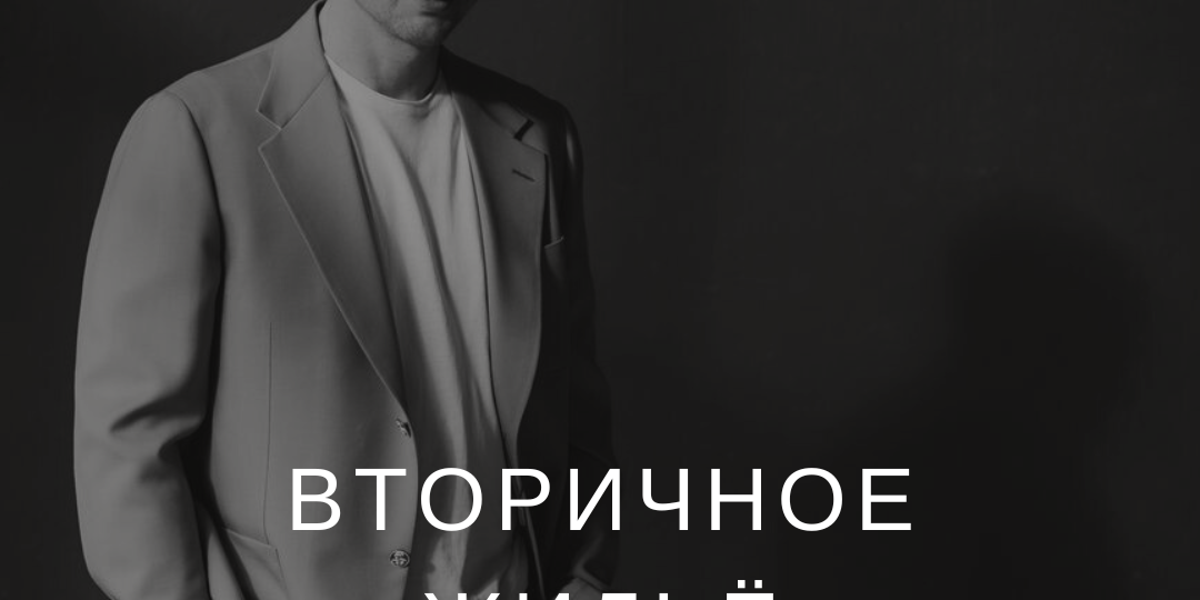 Вторичное жильё: что ждёт нас в новом году?