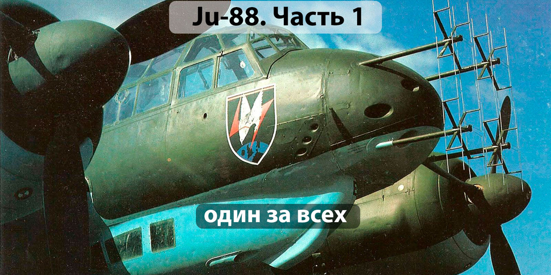 Ju-88: один самолёт для всех задач. Часть 1