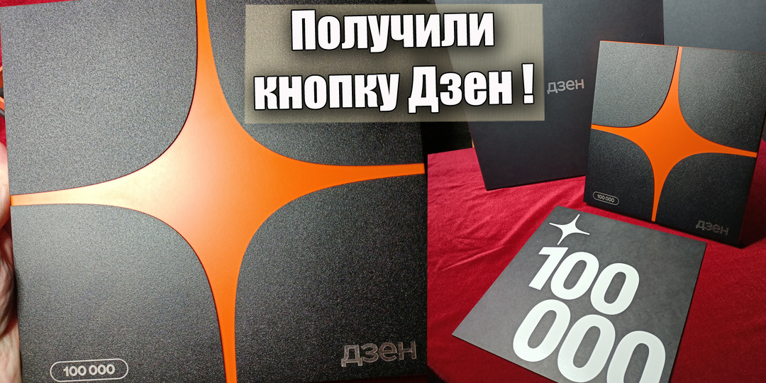 Канал история и монеты СССР получил кнопку "Дзен" 100000 подписчиков