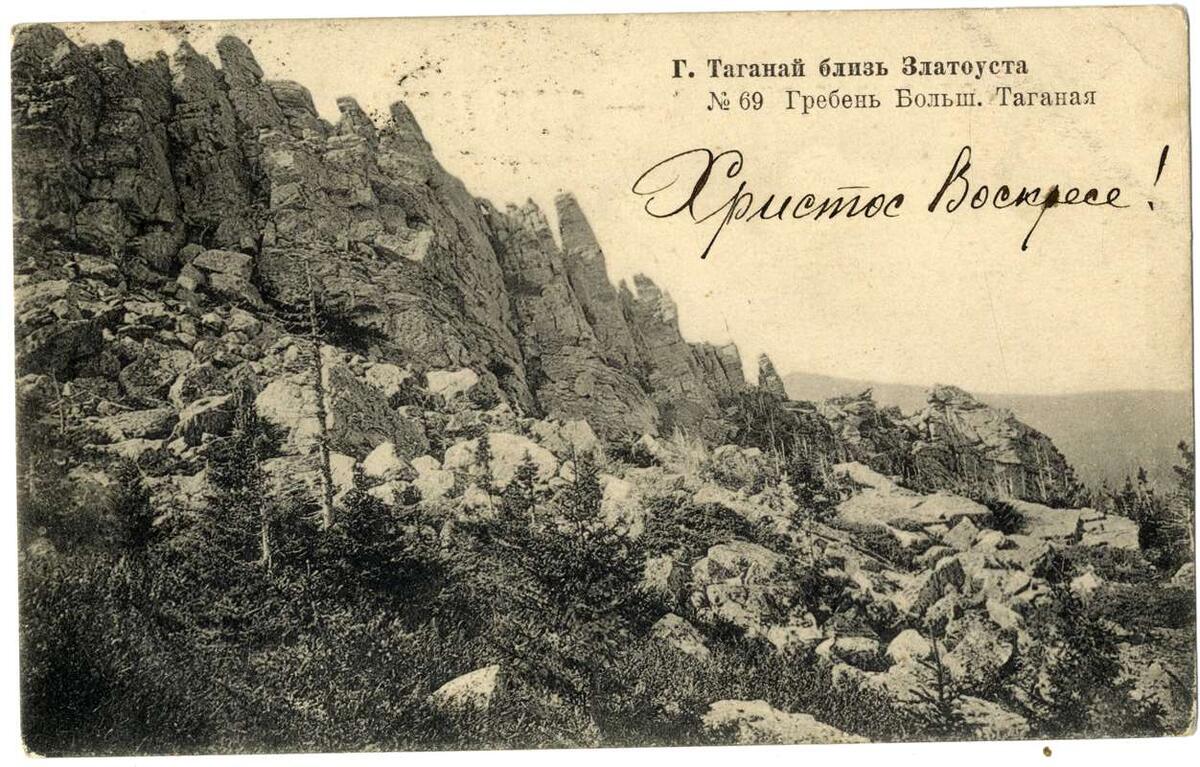    «Гребень Большого Таганая». Открытое письмо № 69. Из серии «Гора Таганай близ Златоуста». Автор – В.Л. Метенков. Екатеринбург, после 1890 года. Из коллекции МИЕ stalker