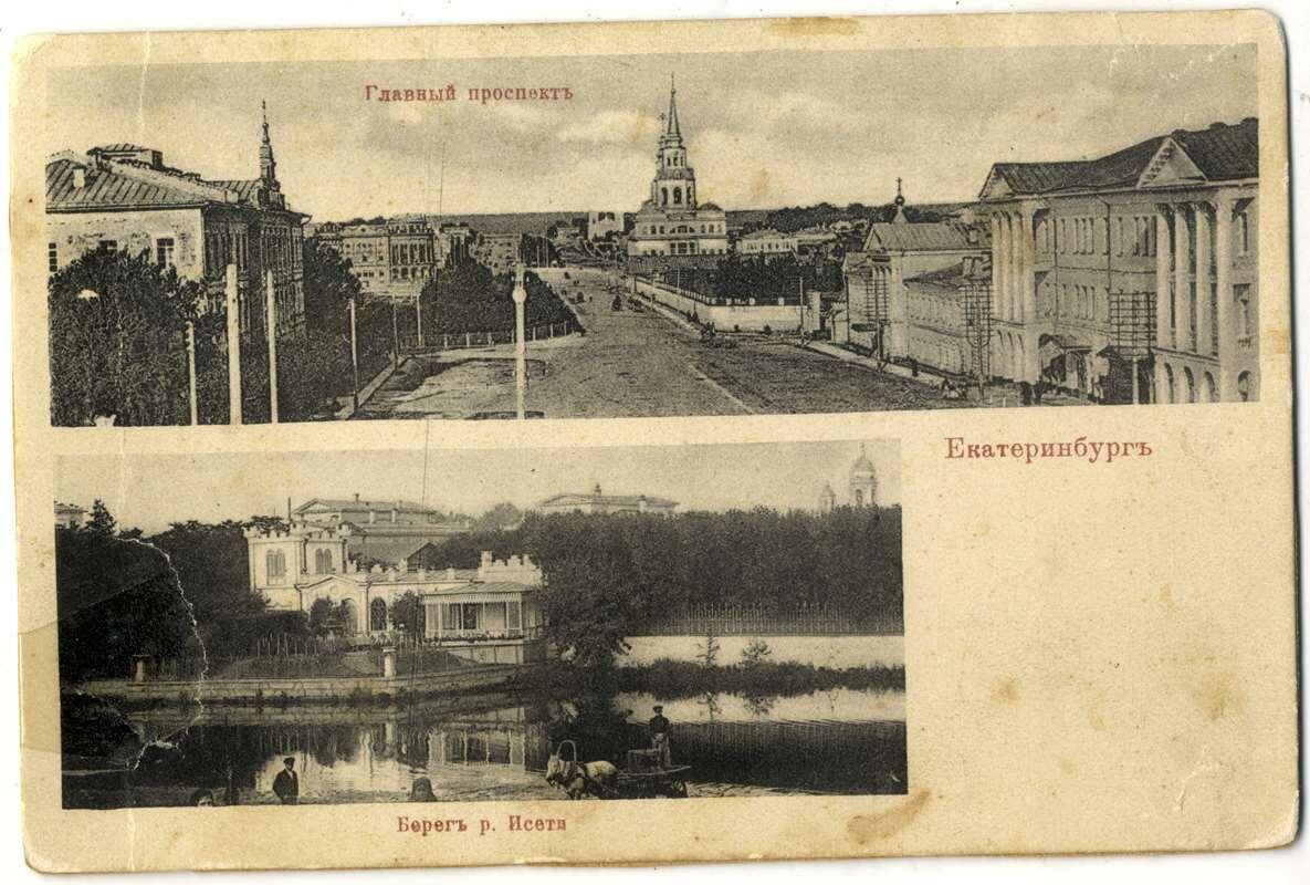    «Главный проспект» и «Берег реки Исети». Открытое письмо из серии «Екатеринбург» Автор – В.Л. Метенков. Екатеринбург, конец XIX века. Из коллекции МИЕ stalker