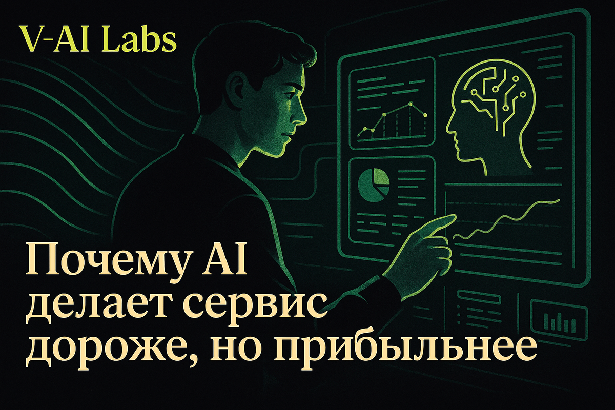    Почему AI делает сервис дороже, но прибыльнее