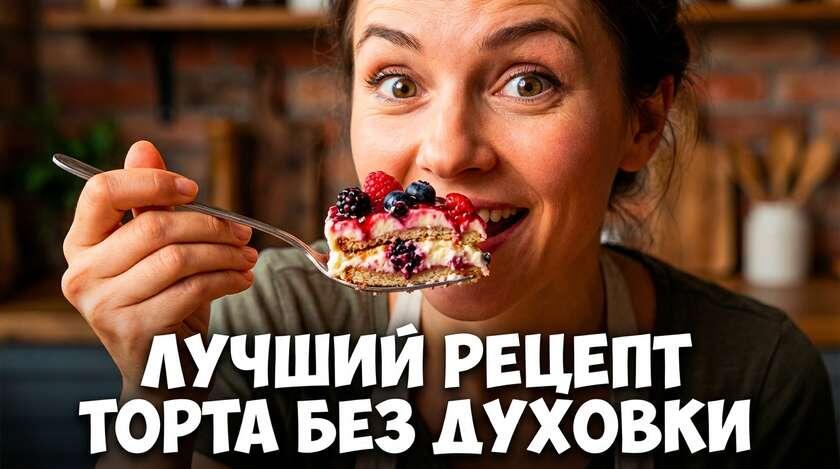 Забудьте про духовку: Шедевр без выпечки, который гости не забудут