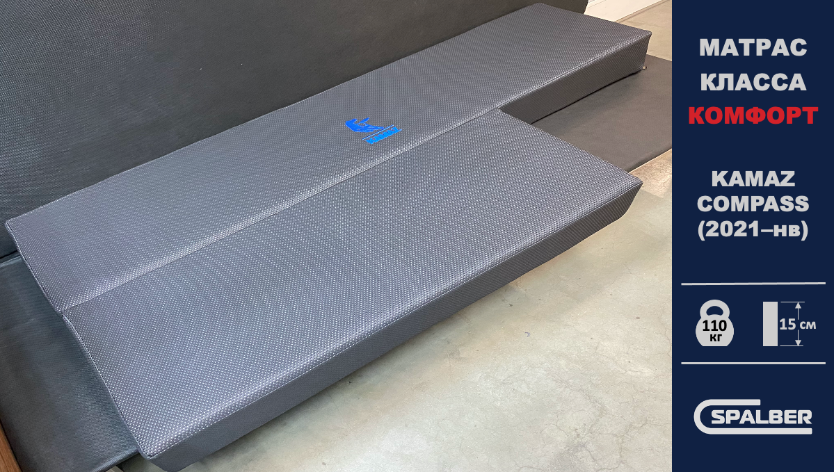 Матрас СПАЛБЕР Комфорт для KAMAZ COMPASS (2021–нв). Фото СПАЛБЕР.
