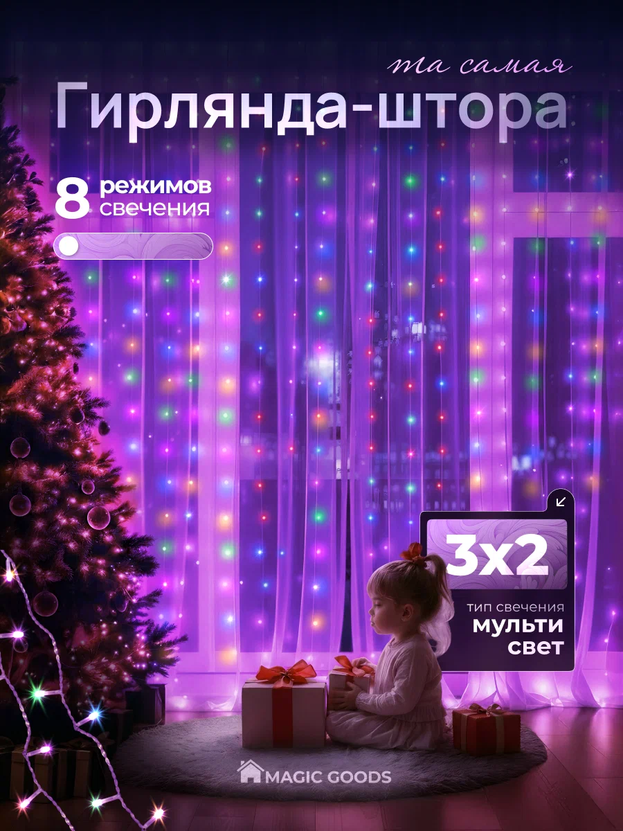 Электрическая новогодняя светодиодная гирлянда- штора 3х2 метра, сделает атмосферу в комнате максимально волшебной и незабываемой.