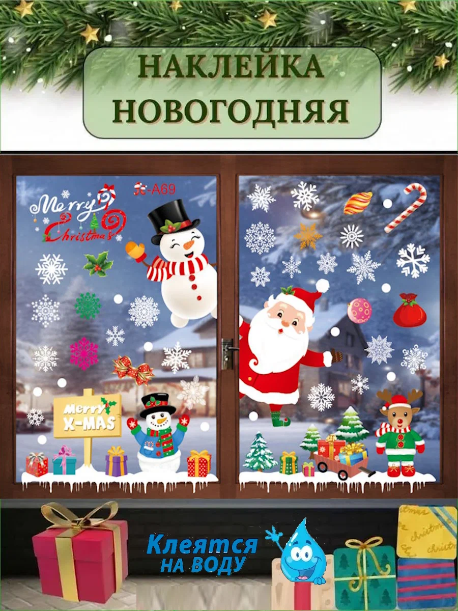 Новогодние наклейки на окна двухсторонние