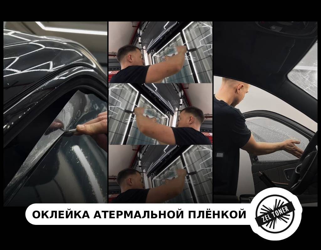 Постер на основе авторских фото https://zeltoner.ru/car-tinting-the-cost-of-services