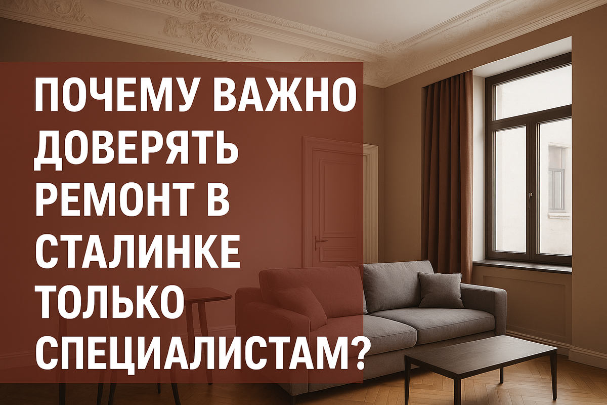 Почему важно доверять ремонт в сталинке только специалистам?
