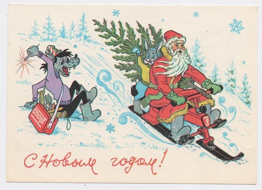 Советская новогодняя октрытка