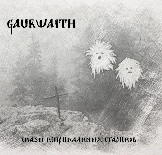 Обложки альбомов проекта Gaurwaith Сергея Обласова. "Фишка" обложек данжен-синта в том, что они повторяют по стилистике оформление кассет к компьютерам Spectrum