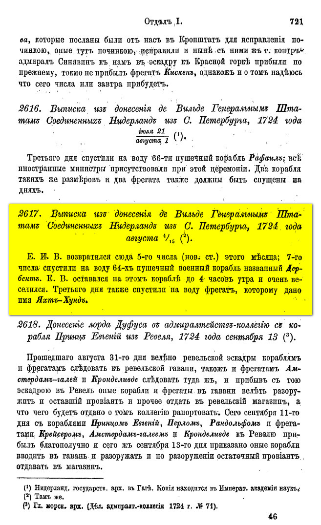 На фото: Елагин С.И. Материалы для истории русского флота. — СПб.: Типография Морского Министерства, 1865. — Т. II / Балтийский флот 1702–1725. С. 721. [Электронный ресурс] Режим доступа: https://runivers.ru/lib/book3183/10219/, свободный. — Загл. с экрана (дата обращения: 01.12.02025). — Яз. рус.