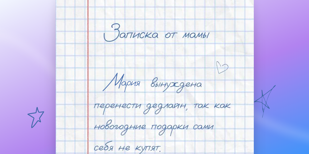 А что это вы ещё на работе? Вас же мама отпросила, бегом домой! Создайте убедительную записку «от мамы» на любой случай