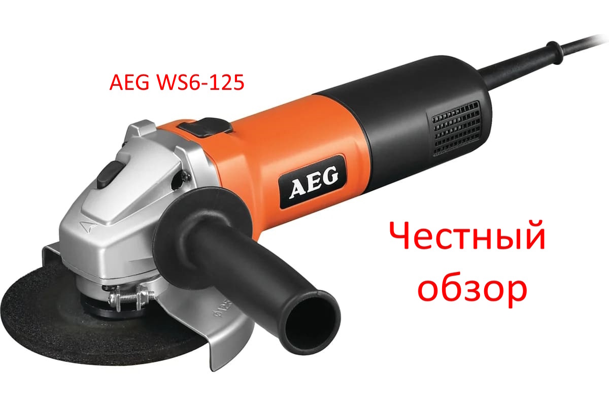 УШМ AEG WS6-125 Фото из интернета