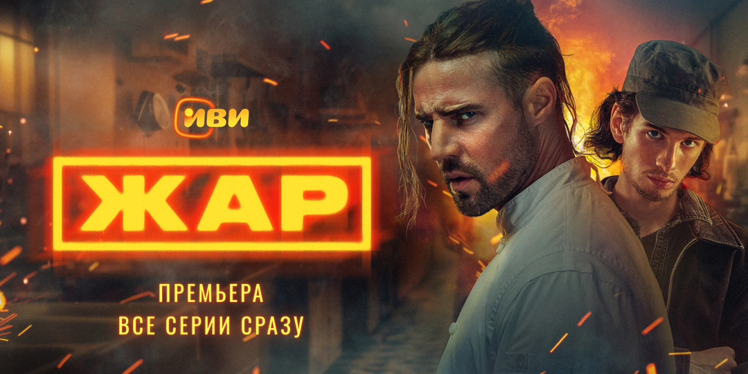 СериалОБОЗ: Жар - новый супер триллер скрутыми актерами.