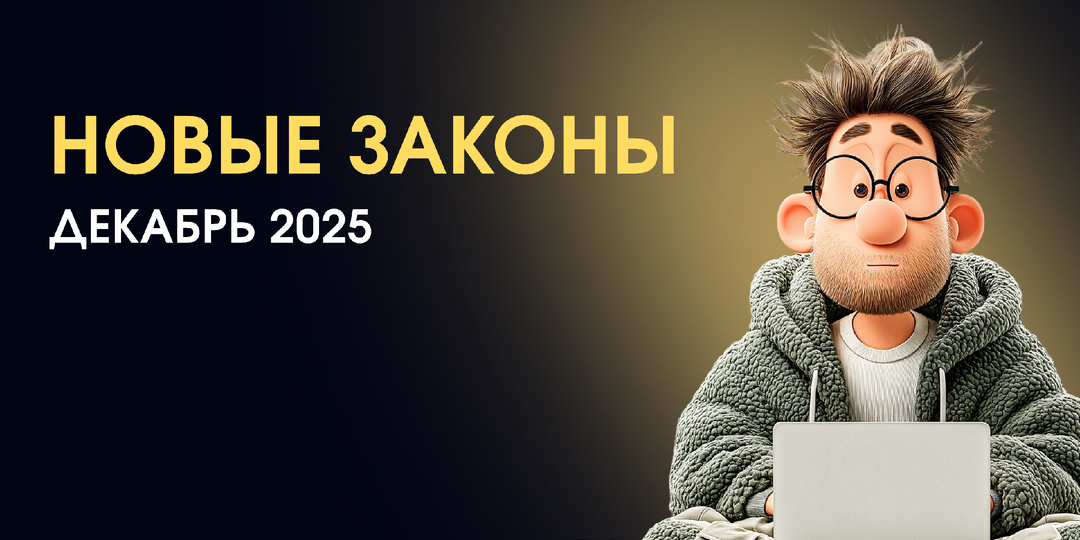 Декабрь 2025: список новых законов и правил, вступающих в силу