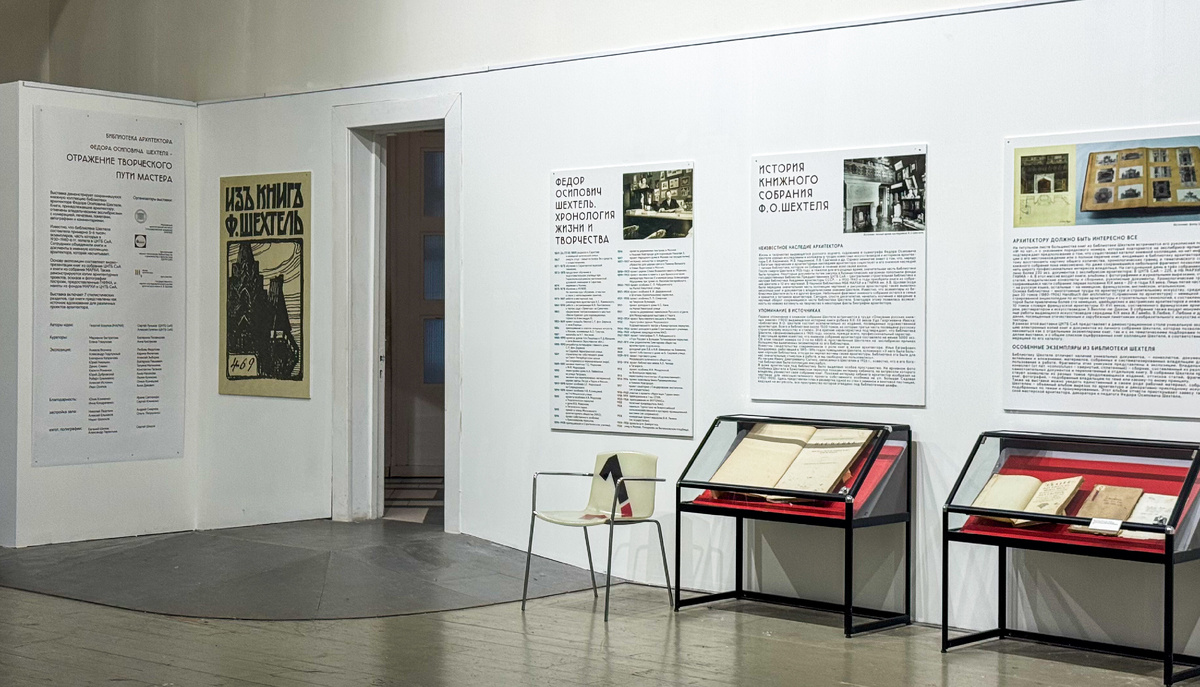 Выставка «Библиотека архитектора Федора Осиповича Шехтеля - отражение творческого пути мастера». Фото автора