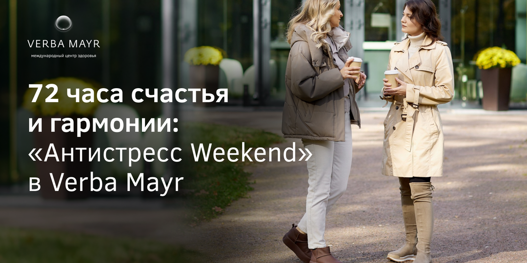 Полное восстановление сил за 72 часа с программой «Антистресс Weekend» в Verba Mayr