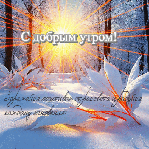 Заряжайтесь  позитивом от рассвета