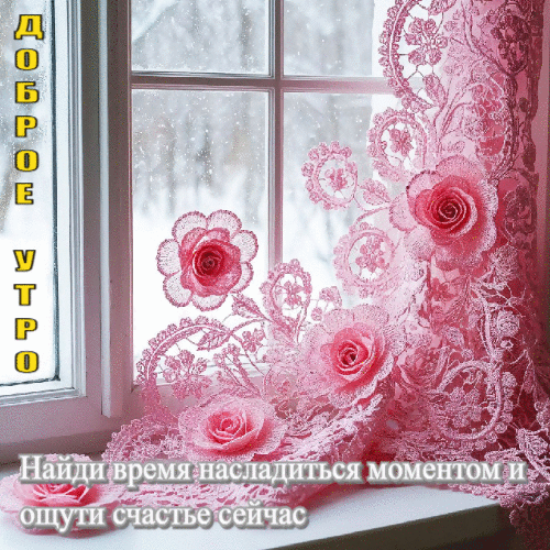 Найди время насладиться моментом