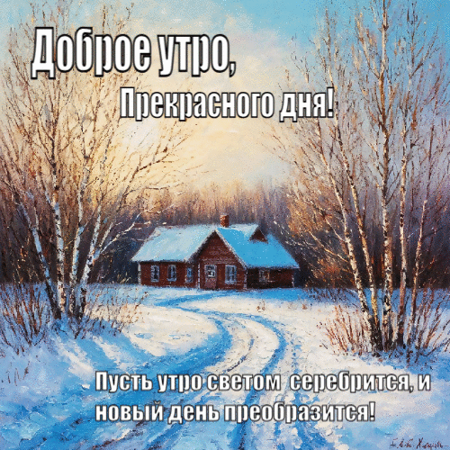 Пусть утро светом серебрится