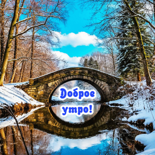 просто Доброе утро