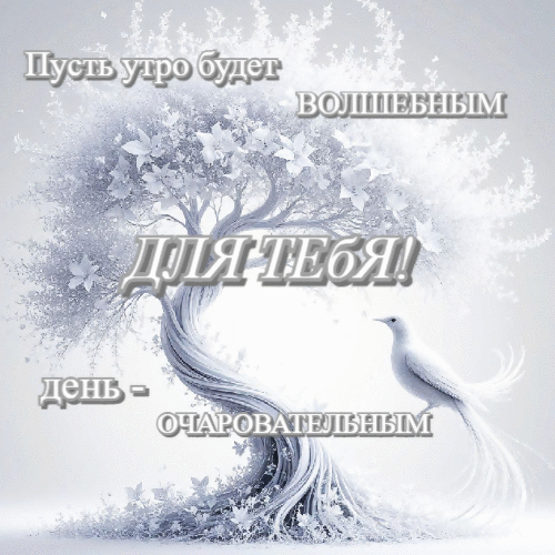 Пусть утро будет волшебным,  день - очаровательным