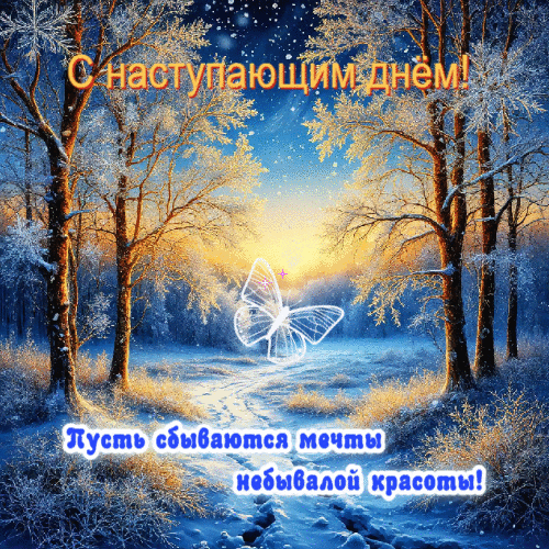 Пусть сбываются мечты небывалой красоты