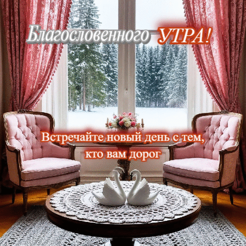 Благословенного утра