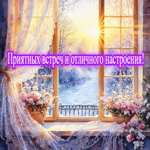 Приятных встреч и отличного настроения