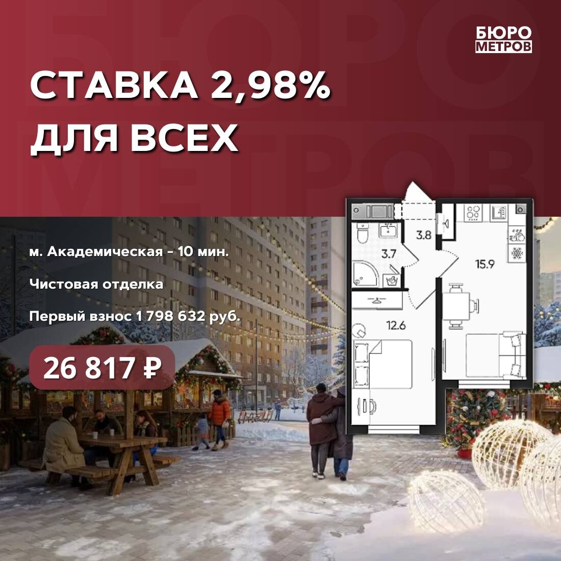 Бюро Метров. СТАВКА ПО ИПОТЕКЕ 2,98% ДЛЯ ВСЕХ 