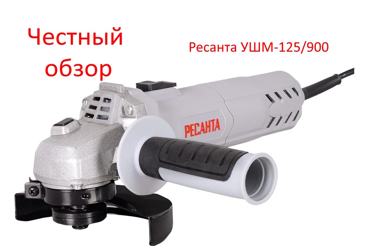 Ресанта УШМ-125/900 Фото из интернета